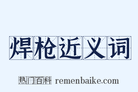 焊枪近义词是什么意思的图片